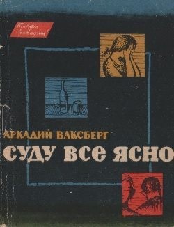 Ваксберг Аркадий - Суду все ясно