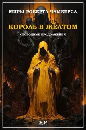 Бирс Амброз, Блиш Джеймс, Картер Лин, Дерлет Август, Ли Эдвард, Мюррей Уилл, Вагнер Карл, Мэйчен Артур, Бреннан Джозеф, Тихонов Дмитрий, Кин Брайан, Маклафлин Марк, Каррэн Тим, Рюкер Линда, Кабир Максим, Маккей Аллен - Миры Роберта Чамберса