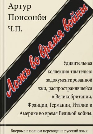 Понсонби Артур - Ложь во время войны. Первый полный перевод на русский язык