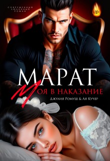 Ромуш Джулия, Кучер Ая - Марат. Моя в наказание