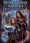 Смирнова Анастасия - Непослушная адептка
