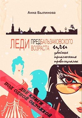 Былинова Анна - Леди предбальзаковского возраста или убойные приключения провинциалок - 1,2