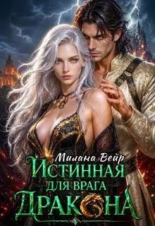 Вейр Милана - Истинная для врага Дракона