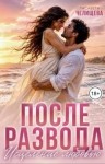 Челищева Лисавета - После развода. Исцеление любовью
