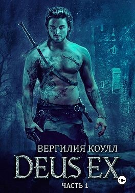 Коулл Вергилия - Deus Ex… Книга 1