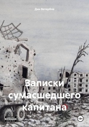 Ветербле Дин - Записки сумасшедшего капитана
