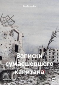 Записки сумасшедшего капитана