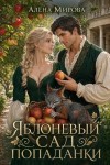 Мирова Алёна - Яблоневый сад попаданки