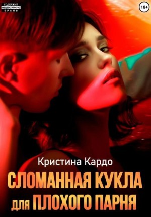 Кардо Кристина - Сломанная кукла для плохого парня