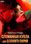 Кардо Кристина - Сломанная кукла для плохого парня