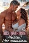 Дятлова Дарья - Поздравляю, милый, мы приплыли