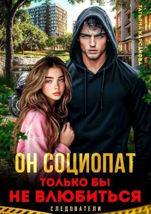 Карсакова Татьяна - Он социопат. Только бы не влюбиться...