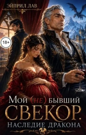 Лав Эйприл - Мой (не) бывший свекор. Наследие Дракона