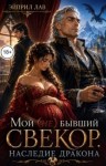 Лав Эйприл - Мой (не) бывший свекор. Наследие Дракона
