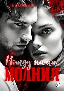 Пантелли Дж. Дж. - Между нами молния