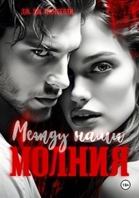 Между нами молния