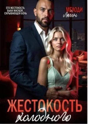Лейн Мелоди - Жестокость Холодного