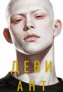 Торн Гидеон - Девиант