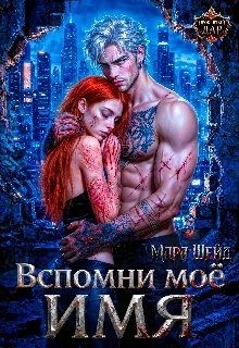 Шейд Мара - Вспомни моё имя