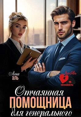 Эль Лена - Отчаянная помощница для генерального