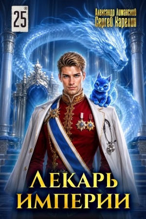 Карелин Сергей, Лиманский Александр - Лекарь Империи 25. Финал
