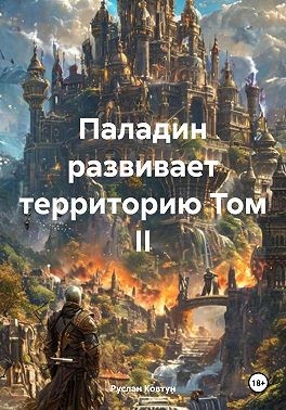 Greever, Ковтун Руслан - Паладин развивает территорию. Том II