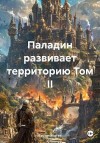Greever, Ковтун Руслан - Паладин развивает территорию. Том II