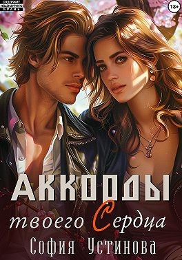 Устинова София - Аккорды твоего сердца