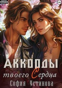 Аккорды твоего сердца