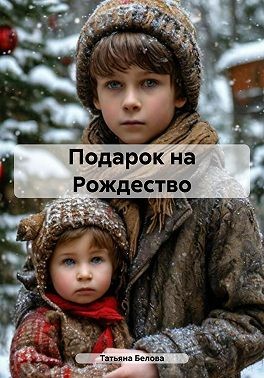Белова Татьяна - Подарок на Рождество