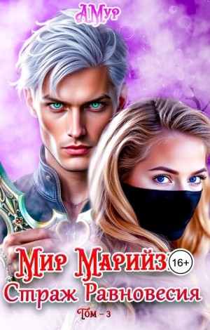 Мурунова Анна - Мир Марийзы: Равновесие
