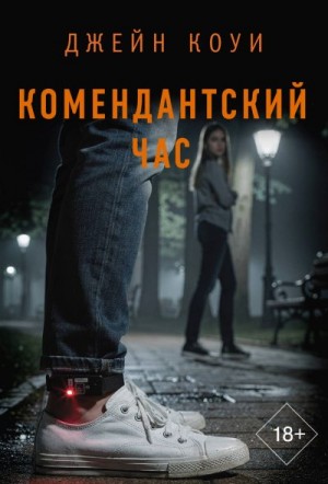 Коуи Джейн - Комендантский час