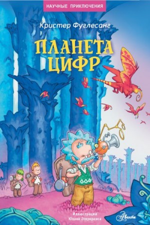 Фуглесанг Кристер - Планета цифр