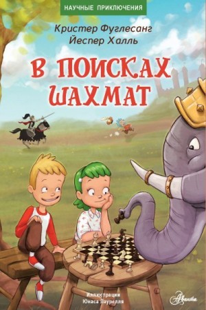 Фуглесанг Кристер, Халль Йеспер - В поисках шахмат