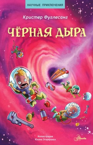 Фуглесанг Кристер - Чёрная дыра