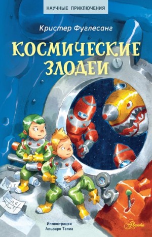 Фуглесанг Кристер - Космические злодеи