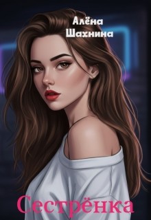 Шахнина Алена - Сестрёнка