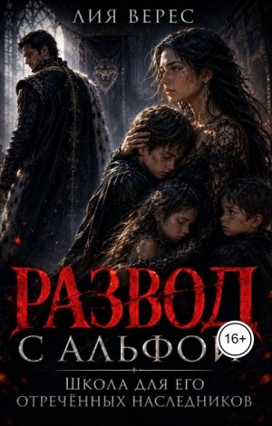 Верес Лия - Развод с альфой. Школа для его отречённых наследников