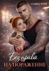 Ром Саша - Без права на поражение