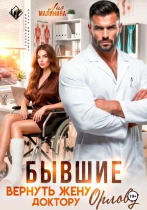 Малинина Лия - Бывшие. Вернуть жену доктору Орлову