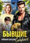 Малинина Лия - Бывшие. Тайный сын для сибиряка