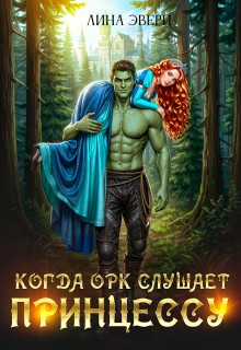 Эвери Лина - Когда Орк слушает Принцессу