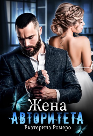 Ромеро Екатерина - Жена авторитета