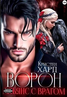 Ромеро Екатерина - Ворон. Альянс с врагом