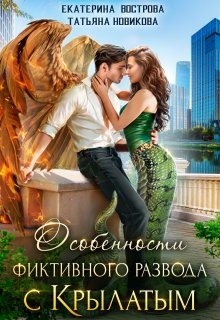 Вострова Екатерина, Новикова Татьяна - Особенности фиктивного развода с крылатым