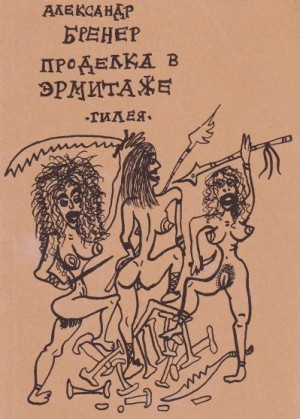 Бренер Александр - Проделка в Эрмитаже
