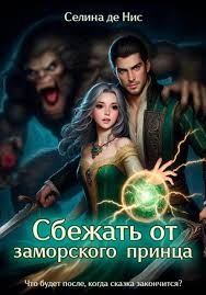 де Нис Селина - Сбежать от заморского принца