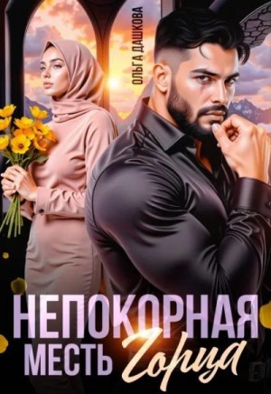 Дашкова Ольга - Непокорная. Месть горца