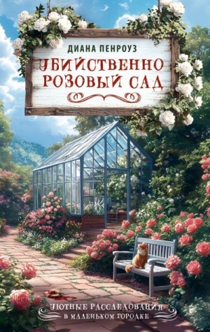 Пенроуз Диана - Убийственно розовый сад