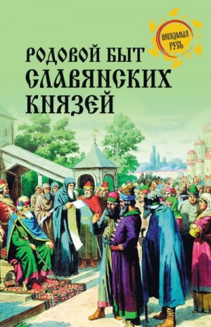 Боровков Дмитрий - Родовой быт славянских князей